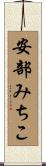 安部みちこ Scroll