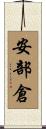 安部倉 Scroll