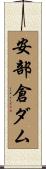安部倉ダム Scroll