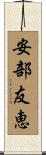 安部友恵 Scroll
