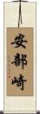 安部崎 Scroll