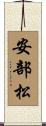安部松 Scroll