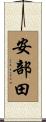 安部田 Scroll
