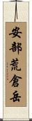 安部荒倉岳 Scroll