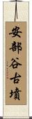 安部谷古墳 Scroll
