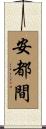 安都間 Scroll