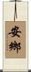安鄉 Scroll