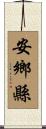 安鄉縣 Scroll