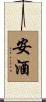 安酒 Scroll