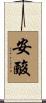 安酸 Scroll