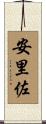 安里佐 Scroll
