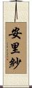 安里紗 Scroll