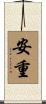 安重 Scroll