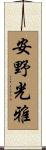 安野光雅 Scroll