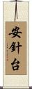 安針台 Scroll