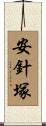 安針塚 Scroll