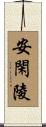 安閑陵 Scroll