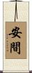 安間 Scroll