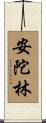 安陀林 Scroll
