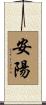 安陽 Scroll