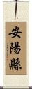 安陽縣 Scroll