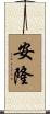安隆 Scroll