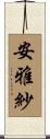 安雅紗 Scroll