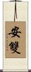 安雙 Scroll
