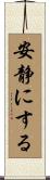安静にする Scroll