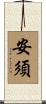 安須 Scroll