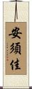 安須佳 Scroll