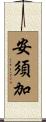 安須加 Scroll