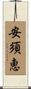 安須恵 Scroll