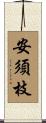 安須枝 Scroll
