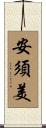 安須美 Scroll