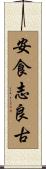 安食志良古 Scroll