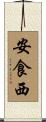 安食西 Scroll