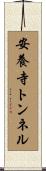安養寺トンネル Scroll