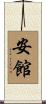 安館 Scroll