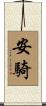 安騎 Scroll