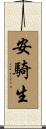 安騎生 Scroll