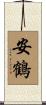 安鶴 Scroll