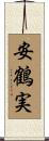 安鶴実 Scroll