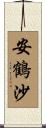 安鶴沙 Scroll