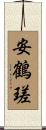 安鶴瑳 Scroll