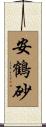 安鶴砂 Scroll