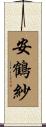 安鶴紗 Scroll