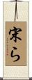 宋ら Scroll