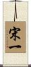 宋一 Scroll