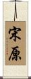 宋原 Scroll